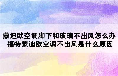 蒙迪欧空调脚下和玻璃不出风怎么办 福特蒙迪欧空调不出风是什么原因